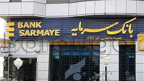 برپایی مجمع عمومی عادی سالیانه بانک سرمایه در  31 تیرماه